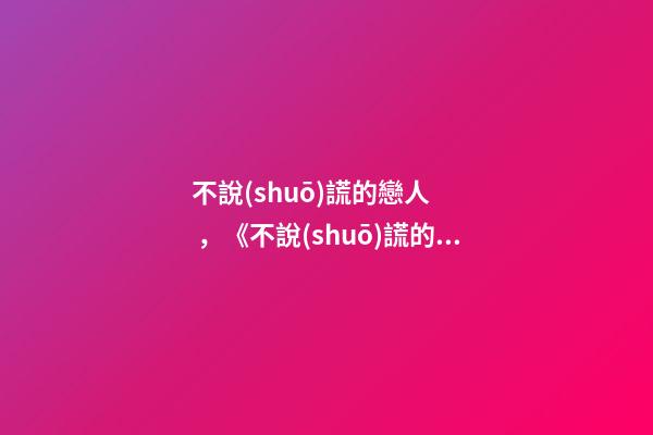不說(shuō)謊的戀人，《不說(shuō)謊的戀人》四對(duì)CP出爐